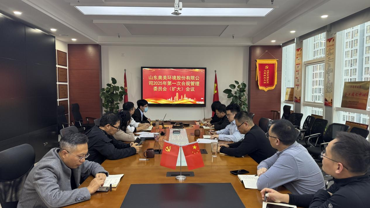 百日會(huì)戰(zhàn)，合規(guī)先行丨奧美環(huán)境召開(kāi)合規(guī)管理委員會(huì)會(huì)議